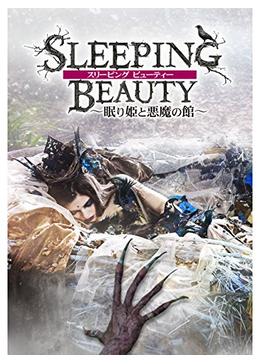 スリーピング ビューティー ～眠り姫と悪魔の館～ - 映画情報 