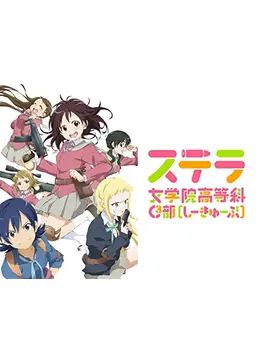 ステラ女学院高等科C3部 - アニメ情報・レビュー・評価