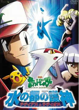 ポケモンカード　水の都のラティオス eシリーズ VS 劇場版 水の都の護神 ポケットモンスター 水の都の護神・ラティアスとラティオス」 (c