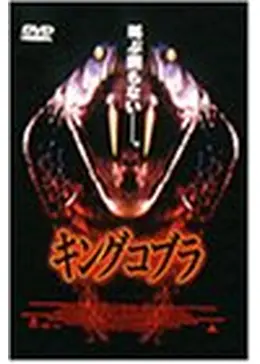 ★☆★キングコブラ★Ｋｉｎｇ ｃｏｂｒａ★THE PAYDAY★☆★ _.jpg
