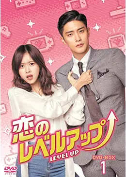 新品＊恋のレベルアップ DVD-BOX2＊ソンフン＊韓国ドラマ 恋のレベルアップ - ドラマ情報・レビュー・評価・あらすじ・動画配信