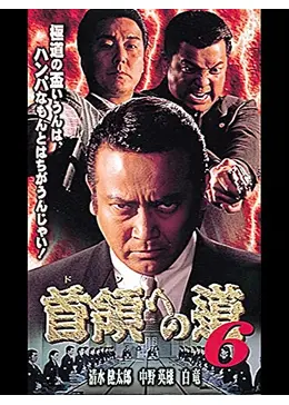 首領への道 6 - 映画情報・レビュー・評価・あらすじ・動画配信