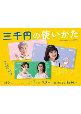 三千円の使いかた - ネタバレ・内容・結末 | Filmarksドラマ