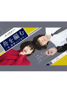 舟を編む 〜私、辞書つくります～ - ドラマ情報・レビュー・評価