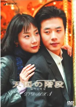 天国の階段 - ドラマ情報・レビュー・評価・あらすじ・動画配信  