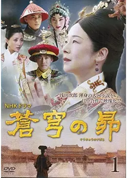 蒼穹の昴 - ドラマ情報・レビュー・評価・あらすじ・動画配信