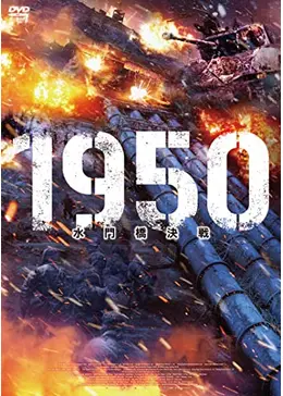 1950 水門橋決戦