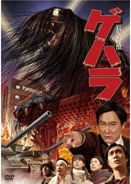 長髪大怪獣 ゲハラ　DVD 91mKznqbYWL._AC_SY200_QL15_.jpg