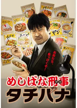 めしばな刑事 タチバナ - ドラマ情報・レビュー・評価・あらすじ・動画