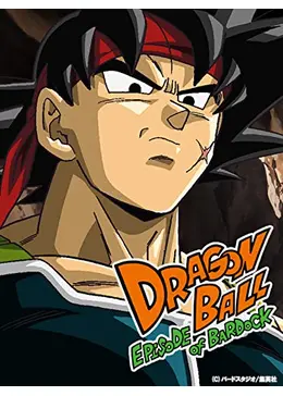 ドラゴンボールヒーローズアルティメットパックーエピソードオブバーダックー ドラゴンボール エピソードオブバーダック | Netflix