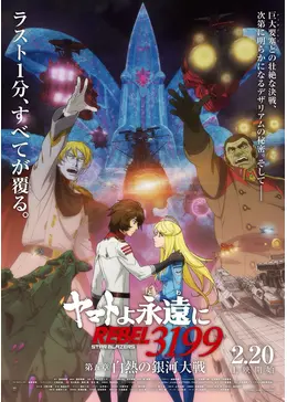 ヤマトよ永遠に REBEL3199 第五章 白熱の銀河大戦