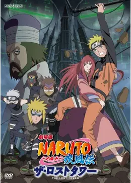 劇場版 NARUTO-ナルト- 疾風伝 ザ・ロストタワー - 映画情報・レビュー