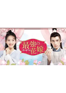 新品未開封★最強の花嫁 ～恋の処方箋～ 2枚組DVD スン・イーニン 中国ドラマ 最強の花嫁 恋の処方箋 全2巻セット/DVD 中古 レンタル落ち/スン