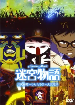 『迷宮物語』告知ポスター　アニメ　映画　大友克洋　工事中止命令　AKIRA　童夢 迷宮物語』告知ポスター アニメ 映画 大友克洋 工事中止命令