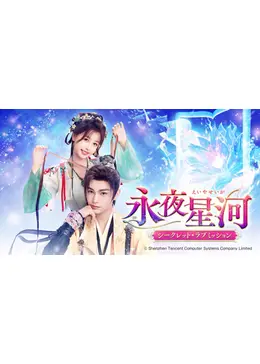 永夜星河（えいやせいが）～シークレット・ラブミッション～ - ドラマ