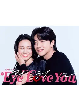 Eye Love You - ドラマ情報・レビュー・評価・あらすじ・動画配信