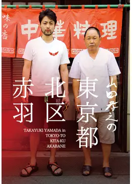 山田孝之の東京都北区赤羽 - ドラマ情報・レビュー・評価