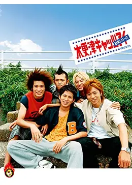 木更津キャッツアイ 日本シリーズ - 映画情報・レビュー・評価