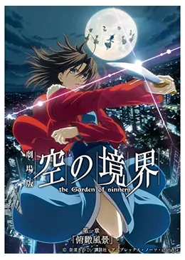 空の境界 第四章 　　　俯瞰風景 入手困難非売品ポスター Yahoo!オークション - B1告知ポスター 集合 「劇場版 空の境界