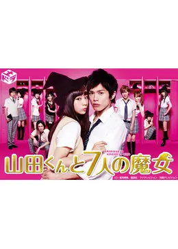山田くんと7人の魔女 - ドラマ情報・レビュー・評価・あらすじ・動画