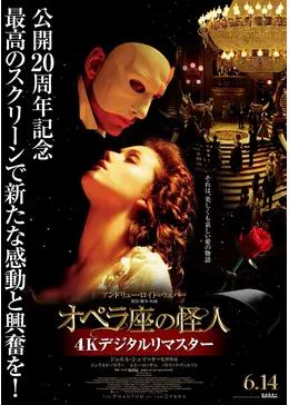 オペラ座の怪人 4Kデジタルリマスター - 映画情報・レビュー・評価