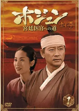 ホジュン-宮廷医官への道 - ドラマ情報・レビュー・評価・あらすじ
