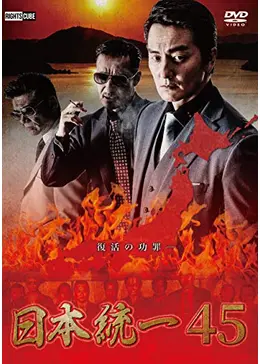 日本統一 日本統一45 - 映画情報・レビュー・評価・あらすじ・動画配信