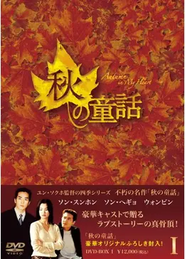 秋の童話 - ドラマ情報・レビュー・評価・あらすじ・動画配信