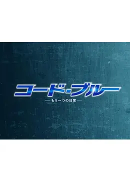 コード・ブルー –もう一つの日常- - ドラマ情報・レビュー・評価
