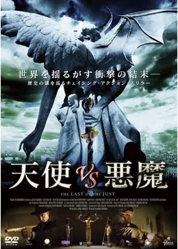 天使VS悪魔 - 映画情報・レビュー・評価・あらすじ・動画配信