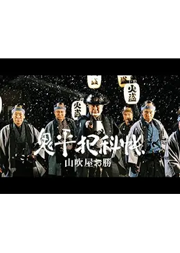 鬼平犯科帳スペシャル 山吹屋お勝 - ドラマ情報・レビュー・評価