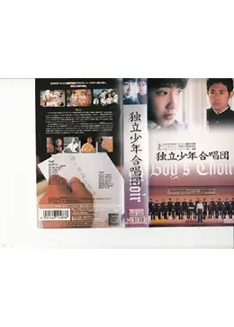 独立少年合唱団('00WOWOW/バンダイビジュアル) 独立少年合唱団 | Hulu(フールー)