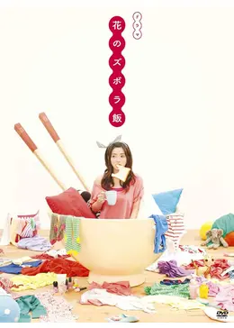 花のズボラ飯 - ドラマ情報・レビュー・評価・あらすじ・動画配信