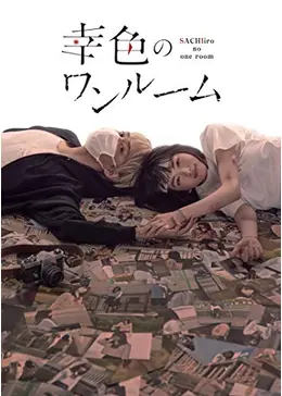 幸色のワンルーム - ドラマ情報・レビュー・評価・あらすじ・動画配信