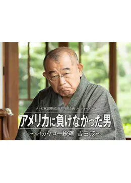 アメリカに負けなかった男～バカヤロー総理 吉田茂～ ドラマ情報・レビュー・評価・あらすじ Filmarksドラマ