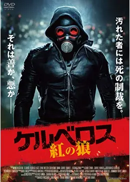 ケルベロス 紅の狼 - 映画情報・レビュー・評価・あらすじ・動画配信