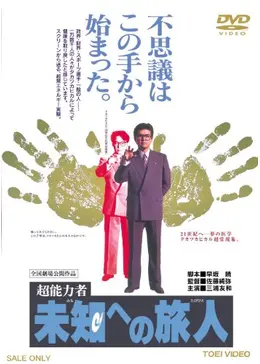 超能力者 未知への旅人 - 映画情報・レビュー・評価・あらすじ