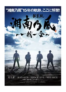 銀幕版 湘南乃風 一期一会 - 映画情報・レビュー・評価・あらすじ