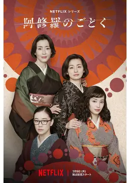 NHKドラマ名作シリーズ　阿修羅のごとく　全集 Amazon.co.jp: 阿修羅のごとく-全集- [DVD] : 八千草薫, いしだ