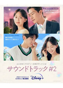サウンドトラック #2 - ドラマ情報・レビュー・評価・あらすじ・動画