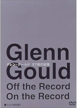 グレン・グールド 27歳の記憶 - 映画情報・レビュー・評価・あらすじ