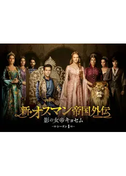 オスマン帝国外伝　シーズン1 Amazon.co.jp: オスマン帝国外伝~愛と欲望のハレム~ シーズン1