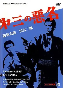 第三の悪名 - 映画情報・レビュー・評価・あらすじ・動画配信