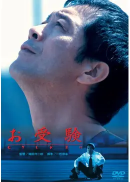 お受験 - 映画情報・レビュー・評価・あらすじ・動画配信 | Filmarks映画