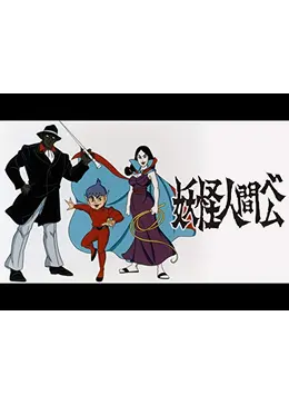 妖怪人間ベム - アニメ情報・レビュー・評価・あらすじ・動画配信