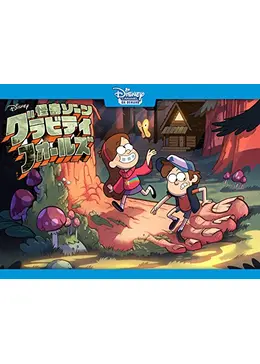 怪奇ゾーン グラビティフォールズ シーズン1 - アニメ情報