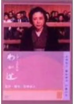 わが道 [DVD] 乙羽信子 (出演), 殿山泰司 (出演), 新藤兼人 (監督) わが道 - 映画情報・レビュー・評価・あらすじ・動画配信 | Filmarks映画