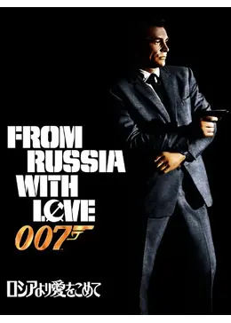 007 ロシアより愛をこめて スチールブック仕様('63英)〈1,000セット… 007 ロシアより愛をこめて スチールブック仕様(´63英)〈1,000セット…