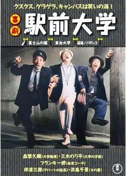 喜劇 駅前大学 - 映画情報・レビュー・評価・あらすじ・動画配信