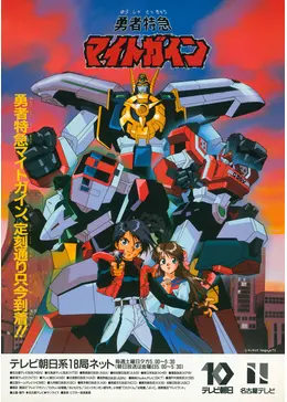 勇者特急マイトガイン セル画 その37 石田敦子作画監督 雷張ジョー初登場回